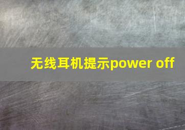 无线耳机提示power off